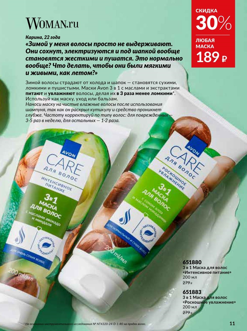 Скидка 30% на маски для волос. Любая маска за 189р.